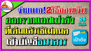วิธีโอนเงินออก 2 แบบจาก #เป๋าตัง gwallet ที่เติมเข้าไปแล้วใช้ไม่หมด เพื่อเข้าบัญชีอื่น #คนละครึ่งพลั