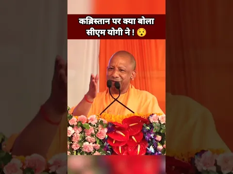 कब्रिस्तान पर क्या बोला सीएम योगी ने 😯| Yogi Adityanath Speech | BJP Leader #Shorts