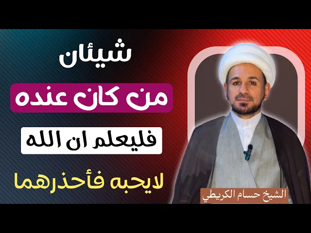 ⁣شيئان من كان عنده فليعلم ان الله لايحبه فأحذرهما