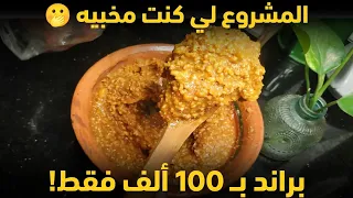 المشروع لي كنت مخبّيه عليكم… براند عالمي بأقل من 100 ألف!  المواد الأولية، التكلفة، البيع والتسويق