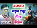 Lagu একেবারে নতুন মধুর লীলা কীর্তন সুমন ভট্টাচার্যের ||  Suman Bhattacharya New Leela Kirtan 2025