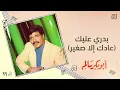 بدري عليك (عادك الا صغير ) - أبوبكر سالم Abu Bakr Salem