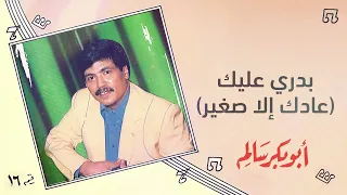 أبو بكر سالم   بدري عليك  عادك إلا صغير    البوم                                     دندنها