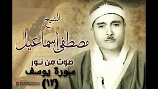 سوره يوسف من المصحف المرتل للشيخ مصطفي اسماعيل تلاوة نادرة 