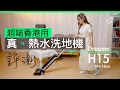 Download Lagu Dreame H15 Pro Heat 熱水洗地機  開箱評測 (送:優惠碼)   污水防臭、自動清洗烘乾本體、頭髮不纏繞