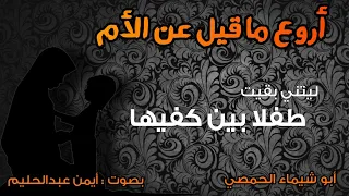 ليتني لم أقل أف لها أبدا أجمل ما قيل عن الأم 