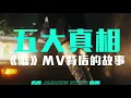 五大真相: 楚晴 Jasmine Sokko《嘘》SHH MV 背后的故事