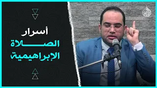 أكثروا من الصلاة الإبراهيمية ففيها أنوار وأسرار سورة الكهف دكتور أحمد البصيلي الأزهري 