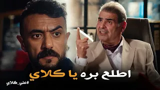 علي كلاي | منصور الجوهري طرد ابنه علي عشان يرضي الباشا😱 مافيش علي كلاي.. ماهر يركب مكانه