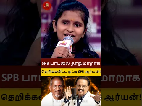 SPB பாடலை தெறிக்கவிட்ட குட்டி SPB ஆர்யன்! #shorts #supersinger #ilayaraja #spb #aryan