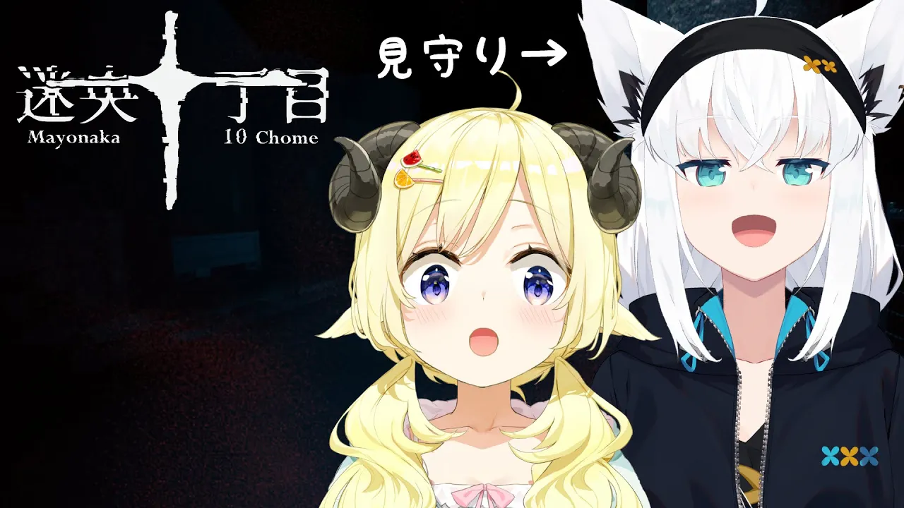 【迷央十丁目】フブちゃん、一緒に行こうね...！【角巻わため/ホロライブ４期生】