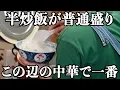 Download Lagu 【絶品】間違いなく美味しいのでこの辺の中華では一番だと思う(客)