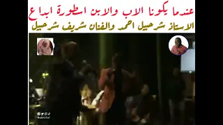 عندما تجتمع الاسطورة والإبداع المعتق شرحبيل احمد الاب  وشريف شرحبيل الابن  عمر بحرالغزال  دندنها