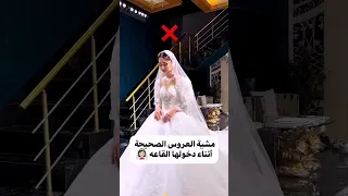 مشية العروس الصحيحة أثناء دخولها القاعه 