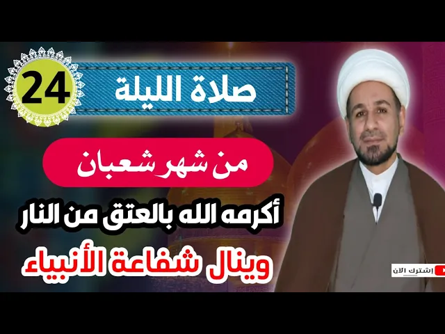 ⁣صلاة الليلة الرابعة والعشرين من شهر شعبان /أكرمه الله بالعتق من النار وينال شفاعة الأنبياء