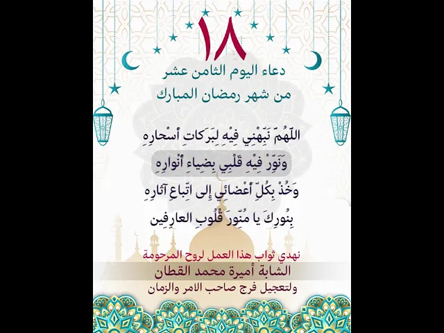 ⁣دعاء اليوم الثامن عشر من شهر رمضان المبارك