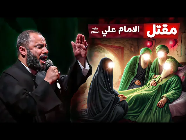 ⁣قصة ومقتل امير المؤمنين عليه السلام ليلة 21 شهر رمضان | الشيخ زمان الحسناوي