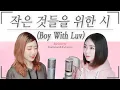 BTS (방탄소년단) - 작은 것들을 위한 시 (Boy With Luv) feat. Halsey [Cover by MelonEye｜메론아이]