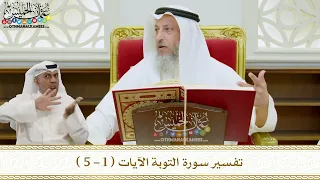 1 تفسير سورة التوبة الآيات 1 5 عثمان الخميس 