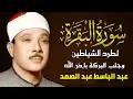 Download Lagu سورة البقرة (كاملة) بصوت الشيخ عبد الباسط عبد الصمد  لحفظ وتحصين المنزل وجلب البركة  » Sourah Baqara