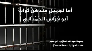 أما لجميل عندكن ثواب  أبو فراس الحمداني  بصوت عبدالله العنزي  دندنها