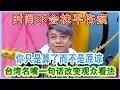 Lagu 台湾名嘴分析婚姻：伴侣之所以是伴侣就是因为有承诺！时间抹除事情，你只是算了而不是原谅#奇葩说第4季 #蔡康永 #情感 #婚姻