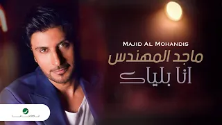 Majid Almuhandis Ana Blayak ماجد المهندس انا بلياك  Majid Almuhandis Ana Blayak ماجد المهندس انا بلياك