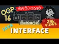 Interface in Java Object Oriented Programming OOP Sinhala Tutorial Part 16