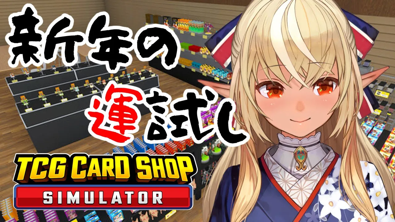 【TCG Card Shop Simulator】カドショで新年の運だめしや～！【不知火フレア/ホロライブ】