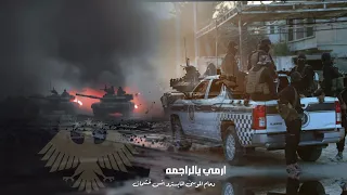 بيهم كثرو الطق ها ارمي يالراجمه الاعصار دحام الموسى 2025 