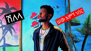 ድምፃዊ አስናቀ አሰፋ ሰው አምኘ ነበር New Ethiopian Music 2015 
