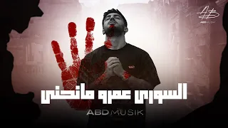 أحمد بدوي السوري عمرو مانحنى ABDMUSIK OFFICIAL VIDEO 