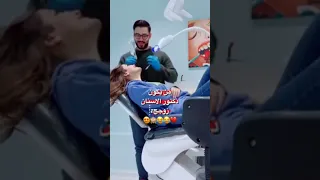 لما يكون زوجك طبيب أسنان هاي النتيجة 
