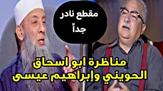 مناظرة الشيخ ابو اسحاق الحويني وإبراهيم عيسى تحدث بأدب ايها الجاهل مقطع نادر جدا 
