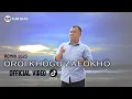 Download Lagu Lagu Nias Terbaru 2023 || OROI KHOGU ZAFOKHO II DJ Nias || Lato lato || RJM Nias Official Video