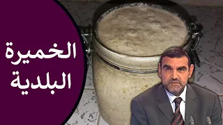 فوائد الخميرة البلدية للقولون ولفقر الدم طريقة تحضيرها د محمد الفايد نخل ورمان Dr Faid 