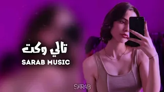 ارشيف عراقي   تالي وكت   كلشي خلص والحب رخص   بطيء دندنها