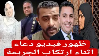 لاول مرة ظهور فيديو دعاء وهي ترتكب الجريمة وكيف نفذت وضع الحصان دندنها