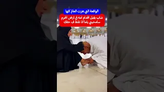 شاب يقبل اقدام امه من امام الكعبه سامحيني ياما  شاب يقبل اقدام امه من امام الكعبه سامحيني ياما