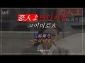 Lagu 恋人よ 연인이여 (고이비토요) 가사-(五輪真弓) 이쯔와 마유미 고이비또요 가사by 싸이키