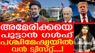 ട്രംപിനെ ഓടിച്ച് ഗൾഫ് രാജ്യങ്ങൾ.. അമേരിക്കക്ക് വിലക്ക്. |QATAR  |US |GULF |MIDDILEEAST
