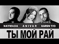 Download Lagu Karen ТУЗ \u0026 Anivar \u0026 Naymada - Ты Мой Рай