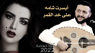 جديد      حمود السمه   أبسرت شامه على خد القمر                 دندنها