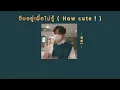 🐼 [เนื้อเพลง] จีบอยู่เผื่อไม่รู้ - WWJ 🥛