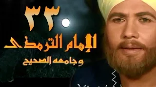 الإمام الترمذي الحلقة 33 من 34 