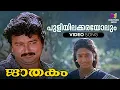 Download Lagu Puliyilakkarayolum Video Song | Jaathakam Movie | KJ Yesudas | Jayaram | Shari