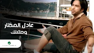 Adel Al Mokhtar Waheshtak Video Clip عادل المختار وحشتك فيديو كليب 