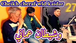 Cheikh Cheraf Wld Kaidar Avec Sadik Gasab Et Walid 48 Jdid 2024 جديد قصبة شارف ولد قيدر شيطان عماني  Cheikh Cheraf Wld Kaidar Avec Sadik Gasab Et Walid 48 Jdid 2024 جديد قصبة شارف ولد قيدر شيطان عماني