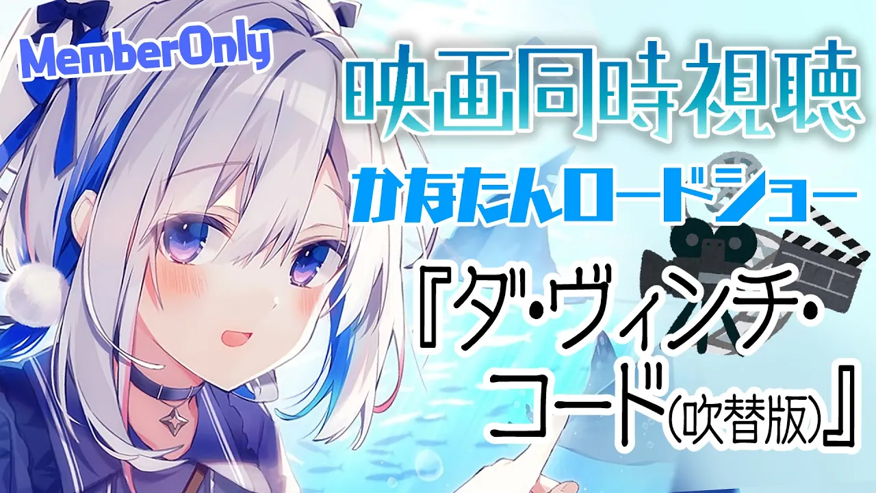 【MemberOnly】ダ・ヴィンチ・コード(吹替版) #かなたんロードショー【天音かなた/ホロライブ】