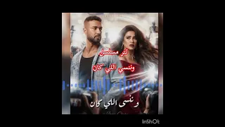  حصري  تتر البدايه مسلسل وننسي اللي كان غناء الفنانه بوسي دندنها